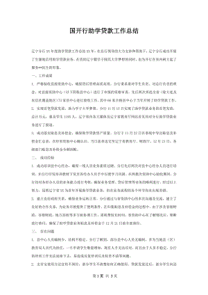 国开行助学贷款工作总结.docx