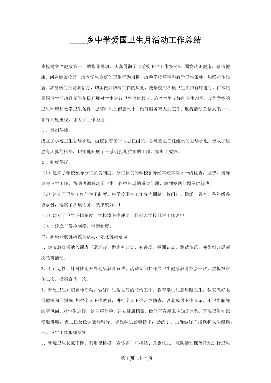 ____乡中学爱国卫生月活动工作总结.docx_第1页