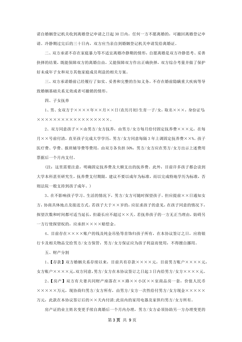 夫妻双方自愿协议离婚范本怎么写9篇.docx_第3页