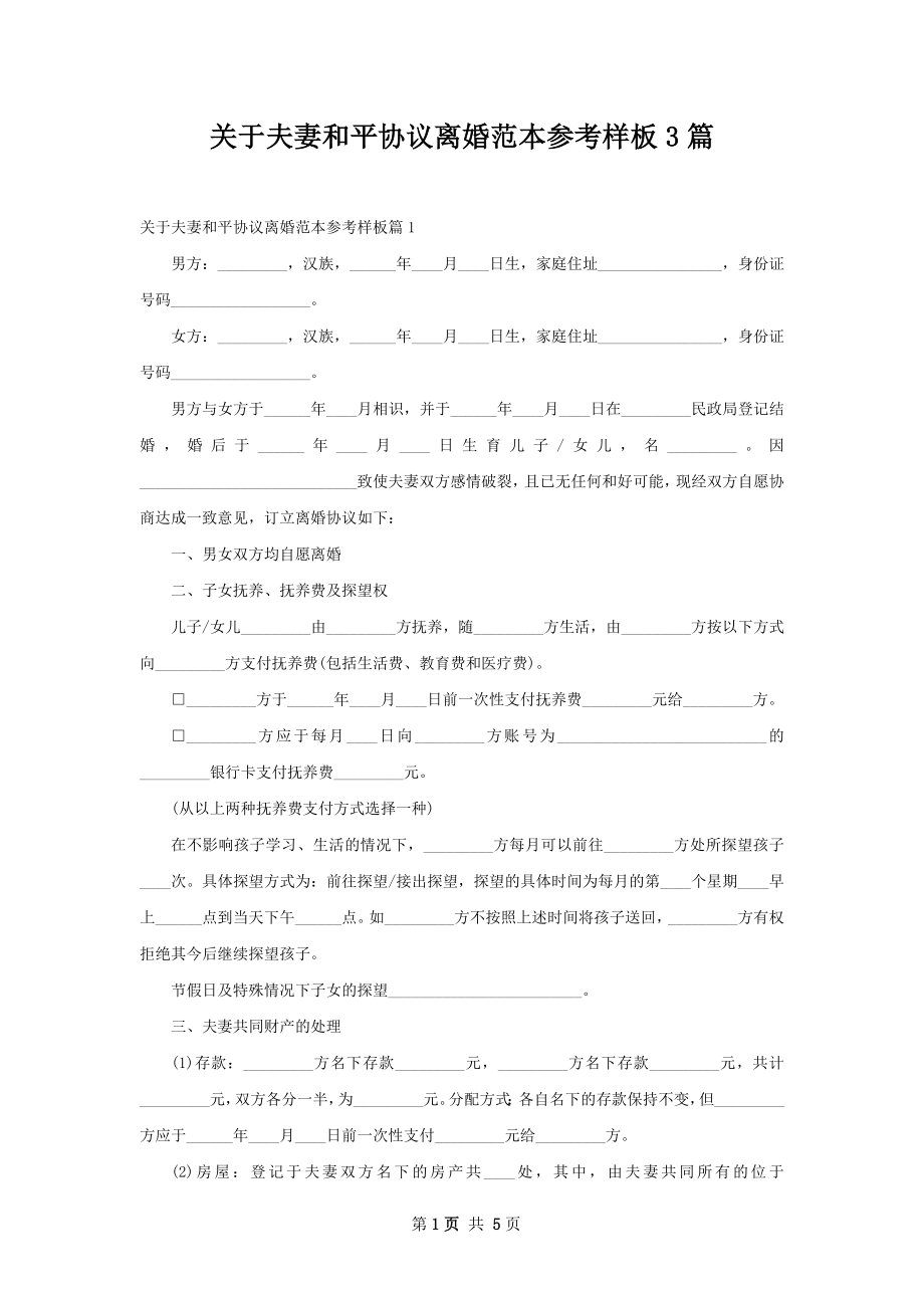 关于夫妻和平协议离婚范本参考样板3篇.docx_第1页