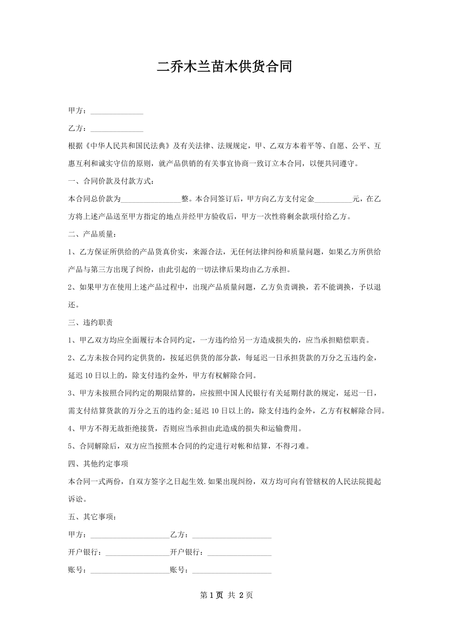 二乔木兰苗木供货合同.docx_第1页