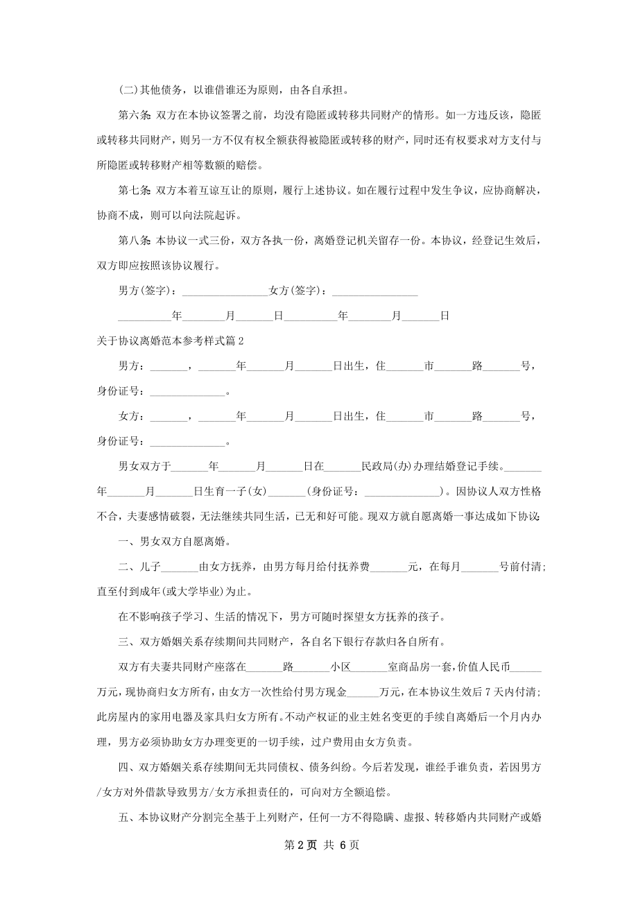 关于协议离婚范本参考样式（5篇标准版）.docx_第2页