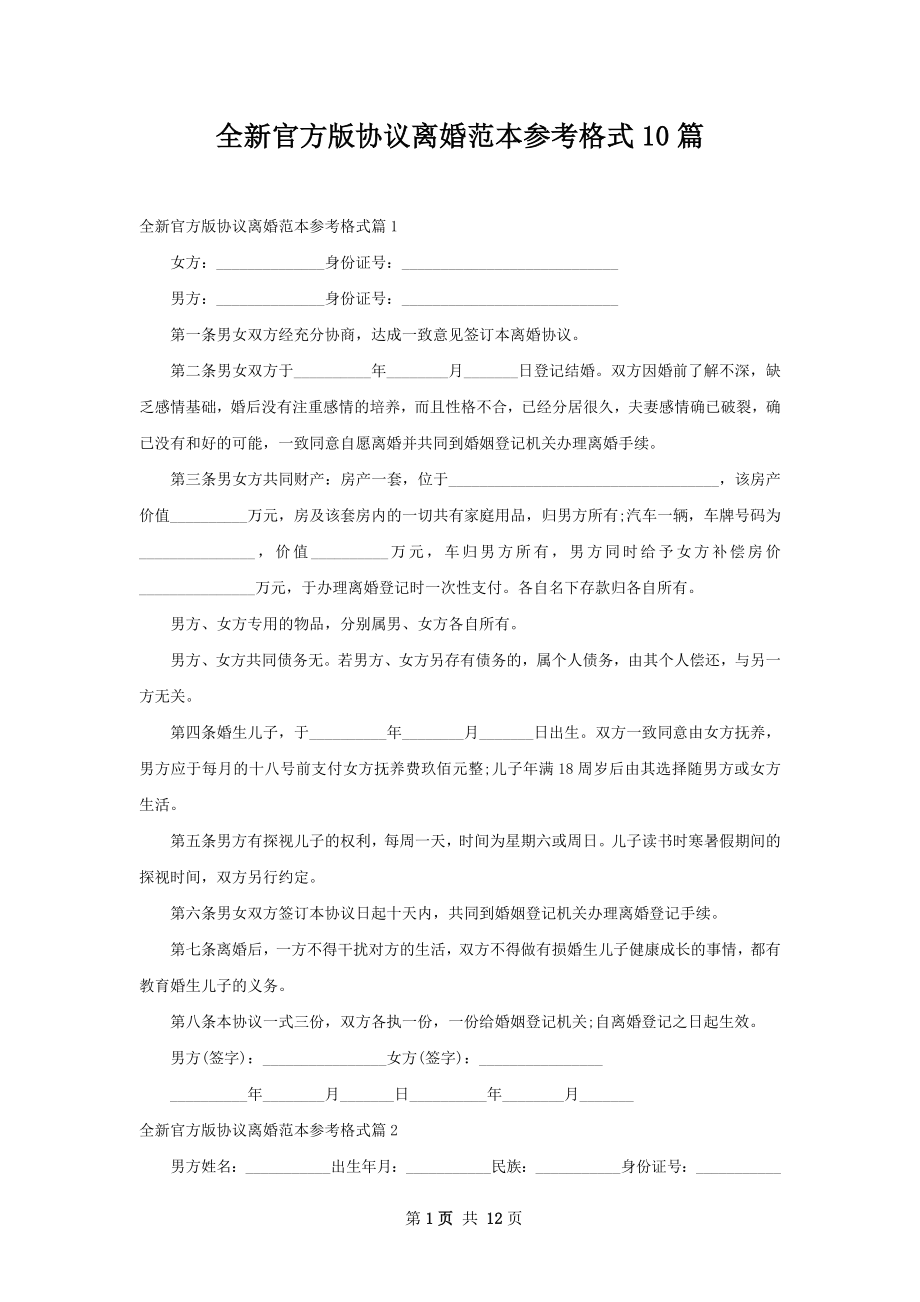 全新官方版协议离婚范本参考格式10篇.docx_第1页