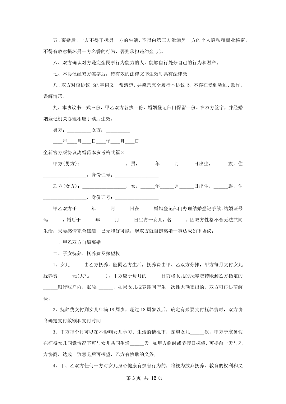 全新官方版协议离婚范本参考格式10篇.docx_第3页