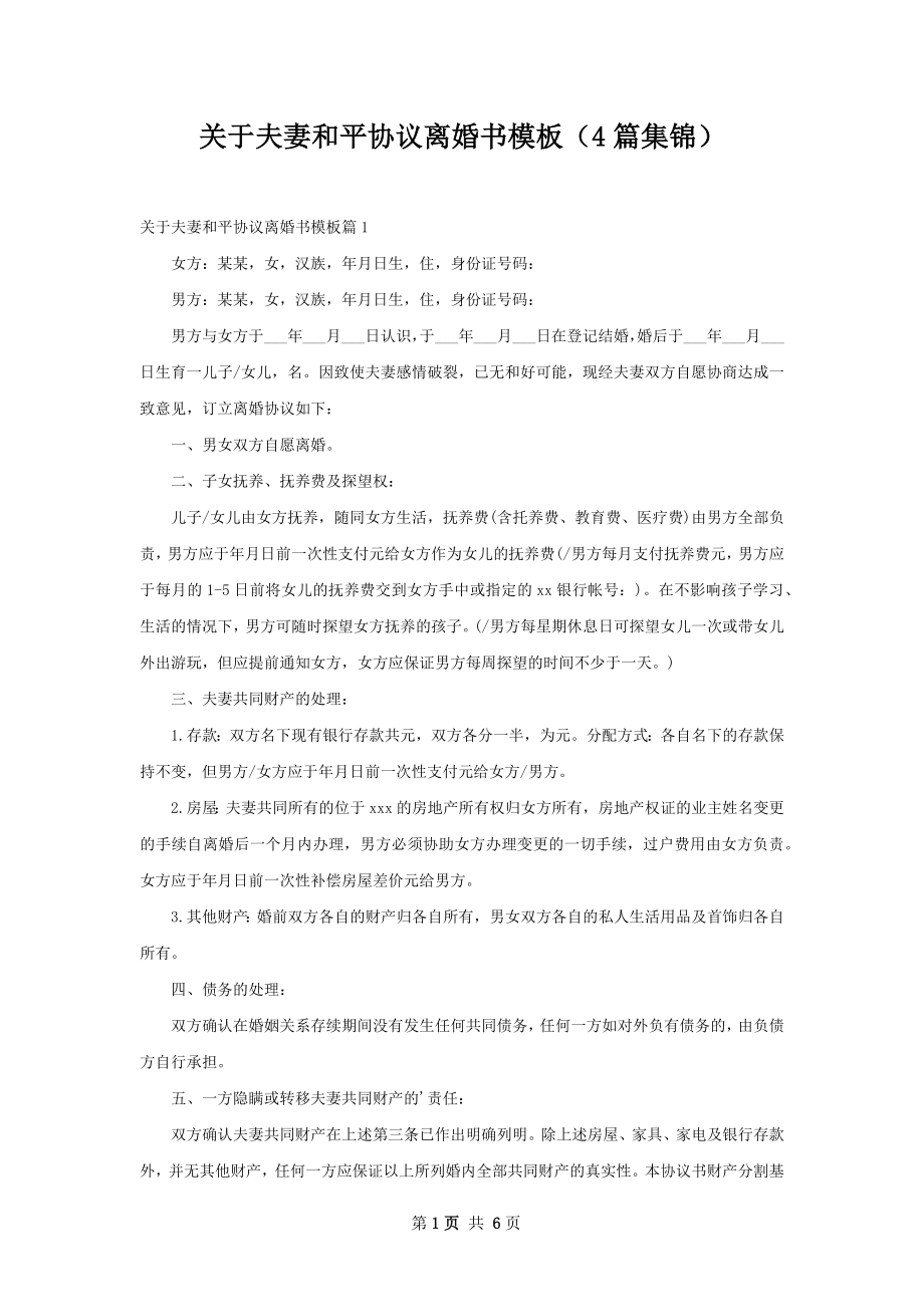 关于夫妻和平协议离婚书模板（4篇集锦）.docx_第1页