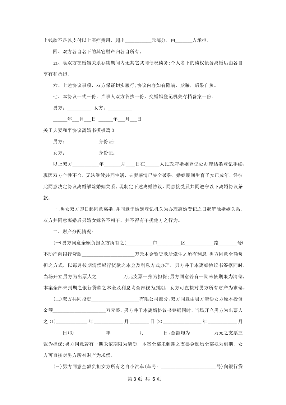 关于夫妻和平协议离婚书模板（4篇集锦）.docx_第3页