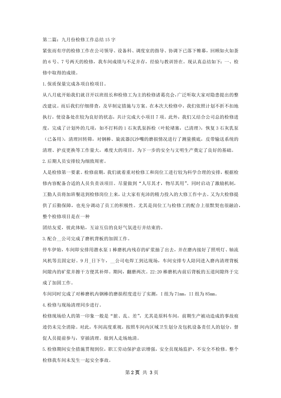 七月份检修工作总结.docx_第2页