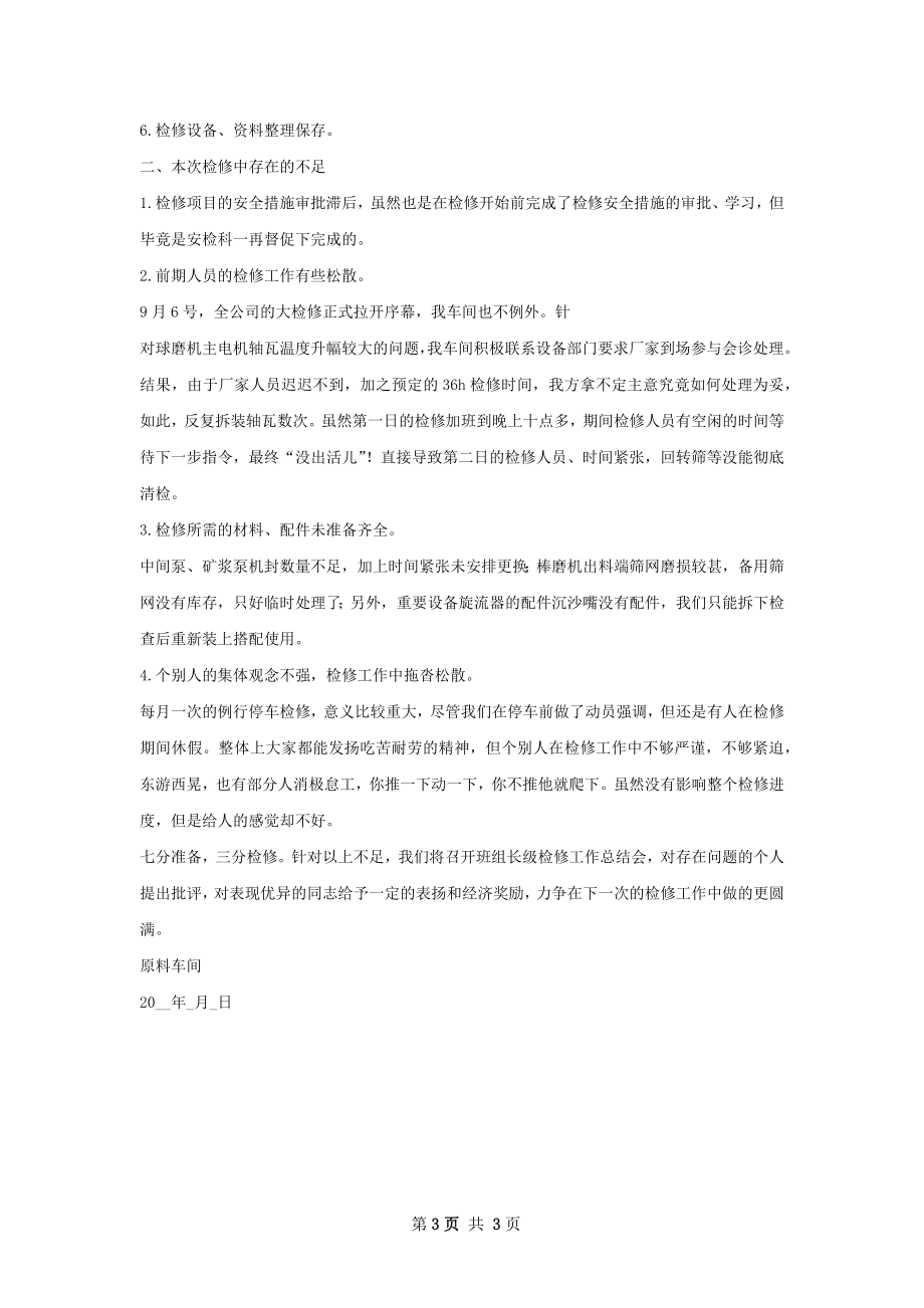 七月份检修工作总结.docx_第3页