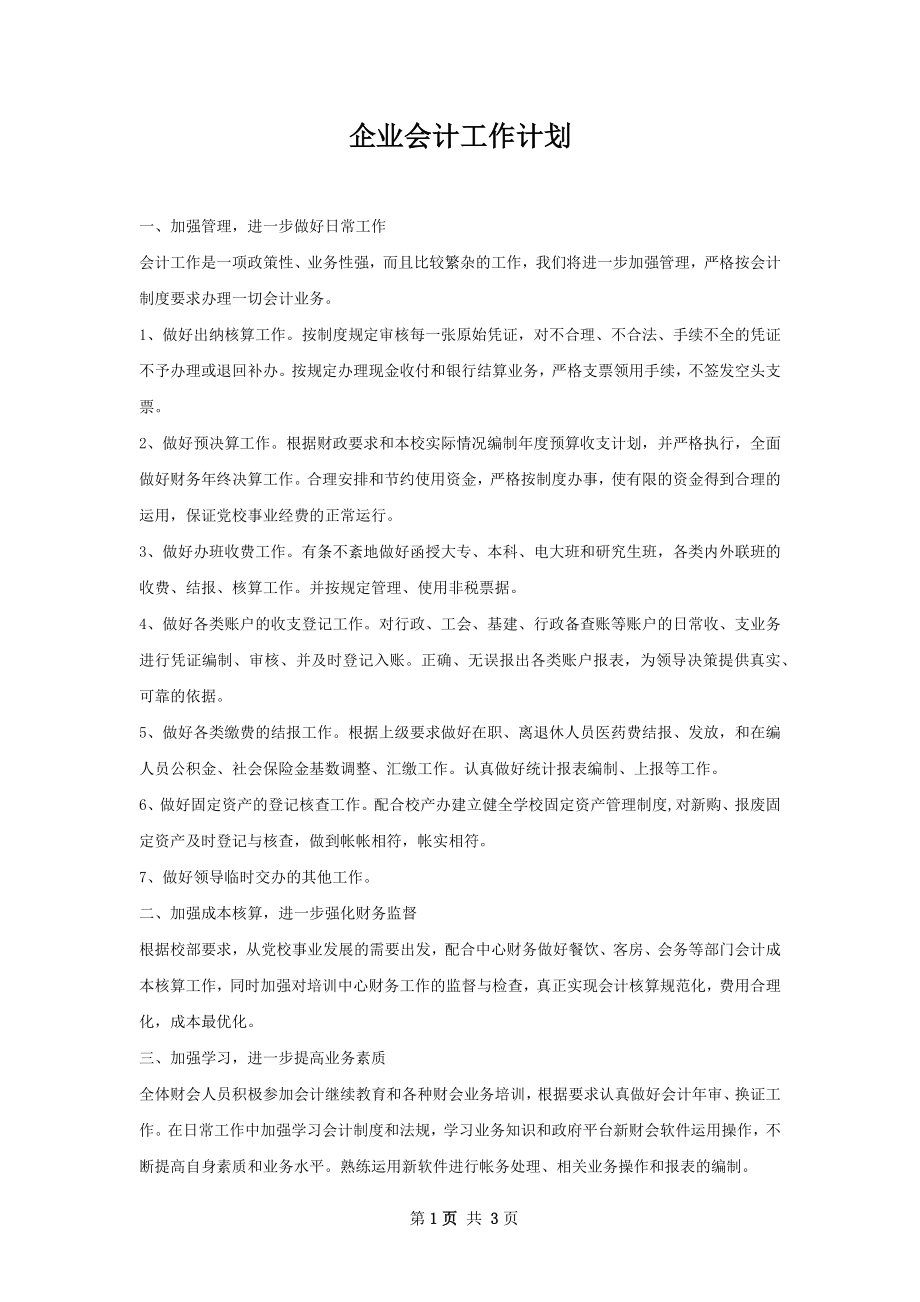 企业会计工作计划.docx_第1页