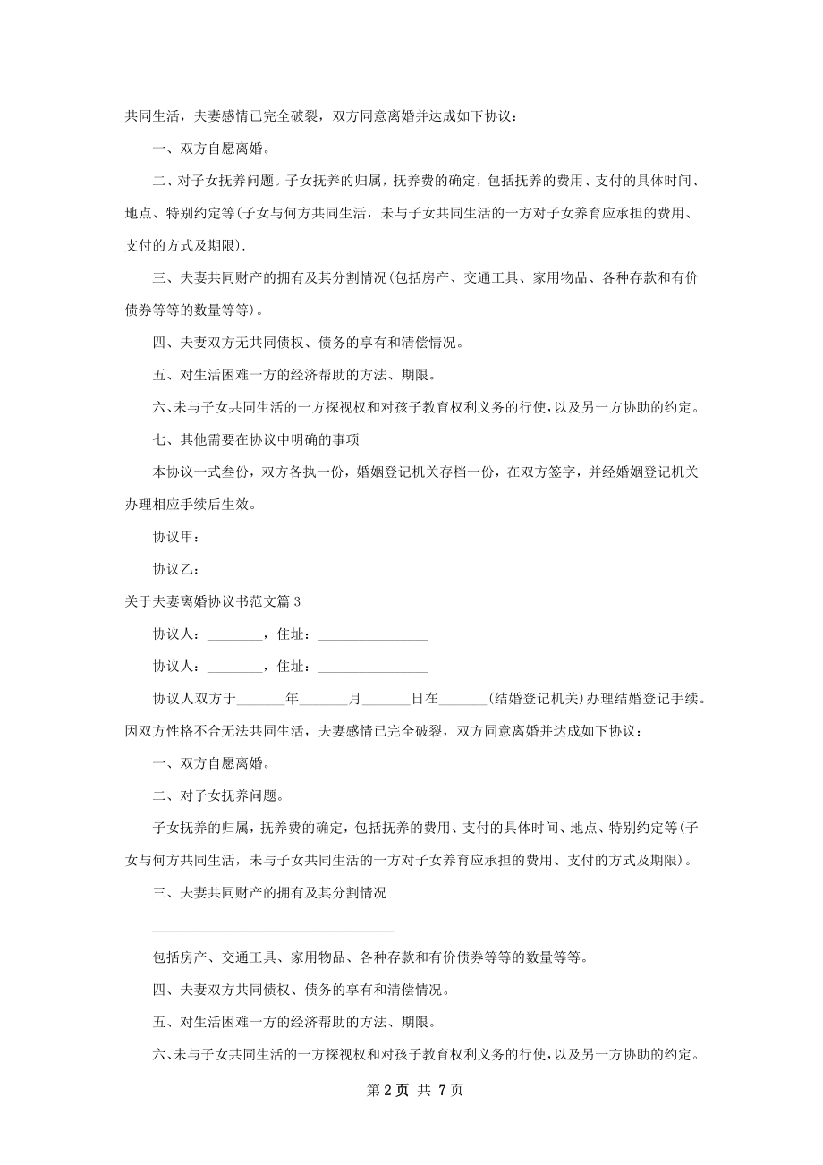 关于夫妻离婚协议书范文（优质8篇）.docx_第2页