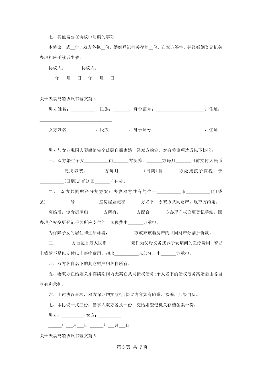 关于夫妻离婚协议书范文（优质8篇）.docx_第3页