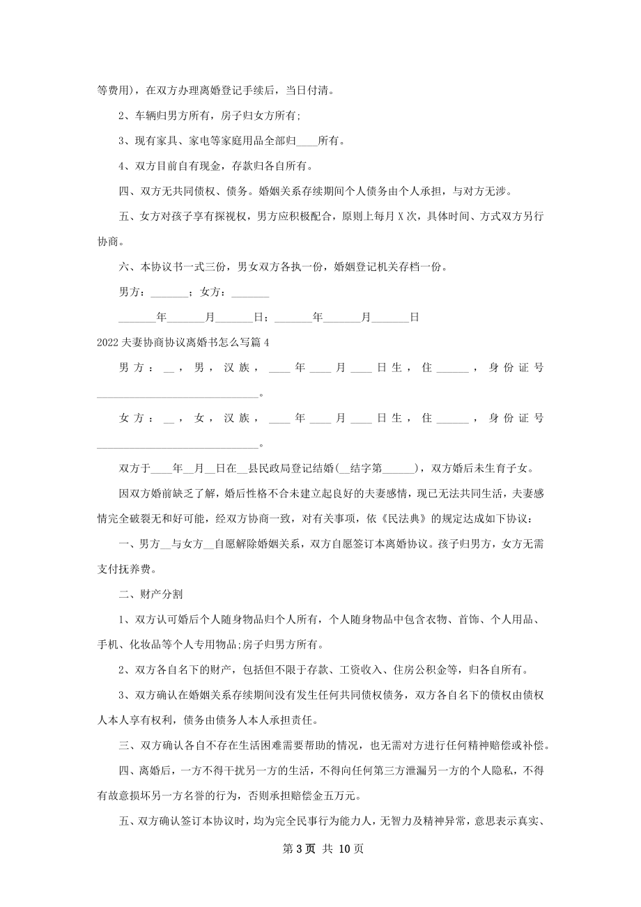 夫妻协商协议离婚书怎么写（律师精选11篇）.docx_第3页