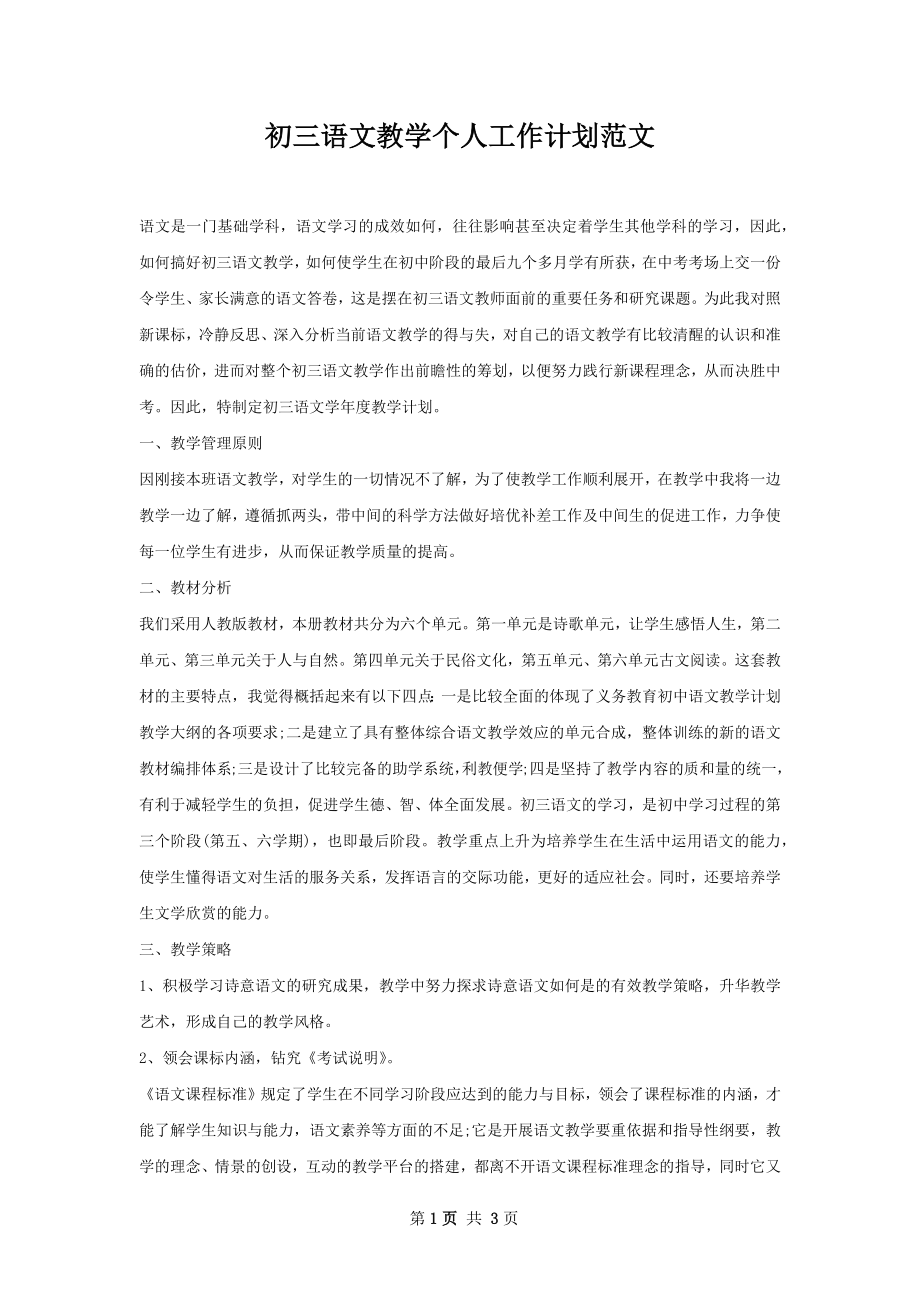 初三语文教学个人工作计划范文.docx_第1页