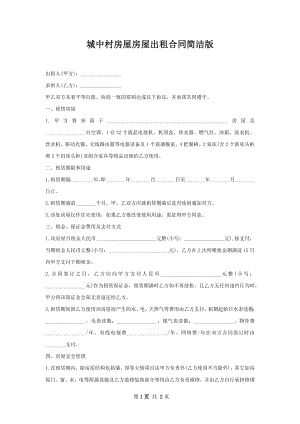 城中村房屋房屋出租合同简洁版.docx