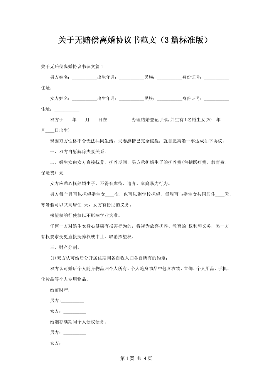 关于无赔偿离婚协议书范文（3篇标准版）.docx_第1页