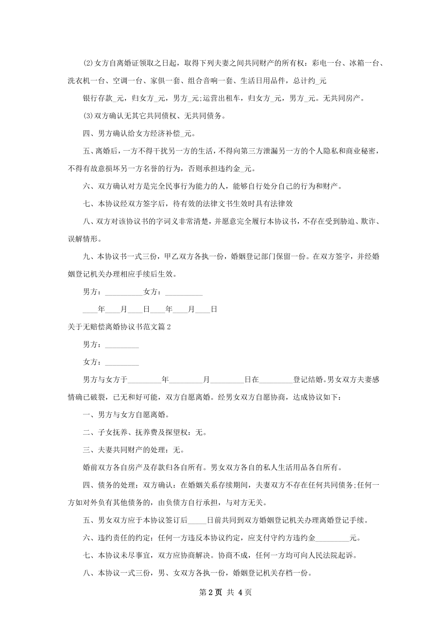 关于无赔偿离婚协议书范文（3篇标准版）.docx_第2页