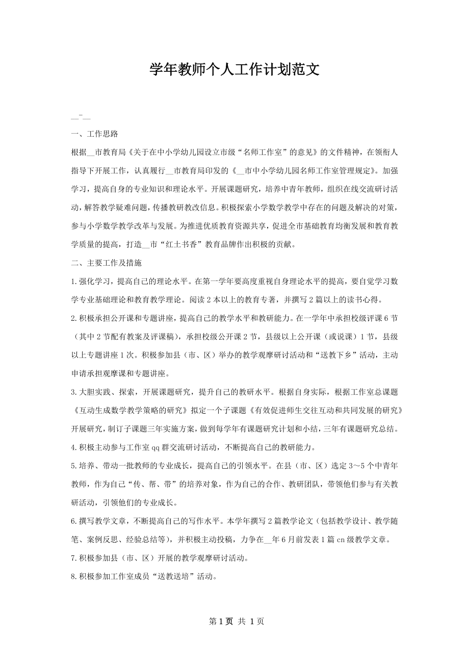 学年教师个人工作计划范文.docx