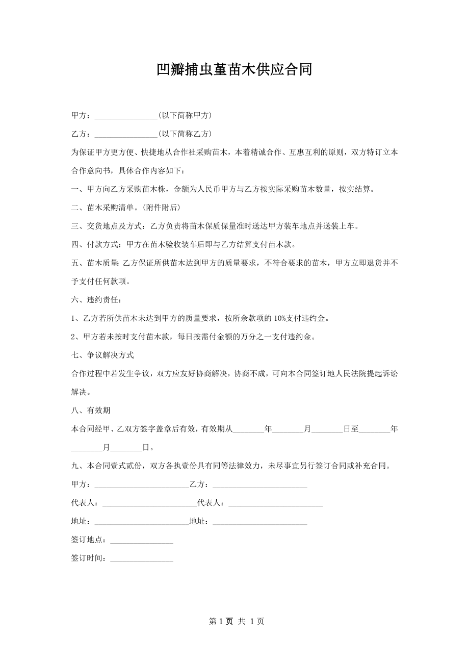 凹瓣捕虫堇苗木供应合同.docx_第1页