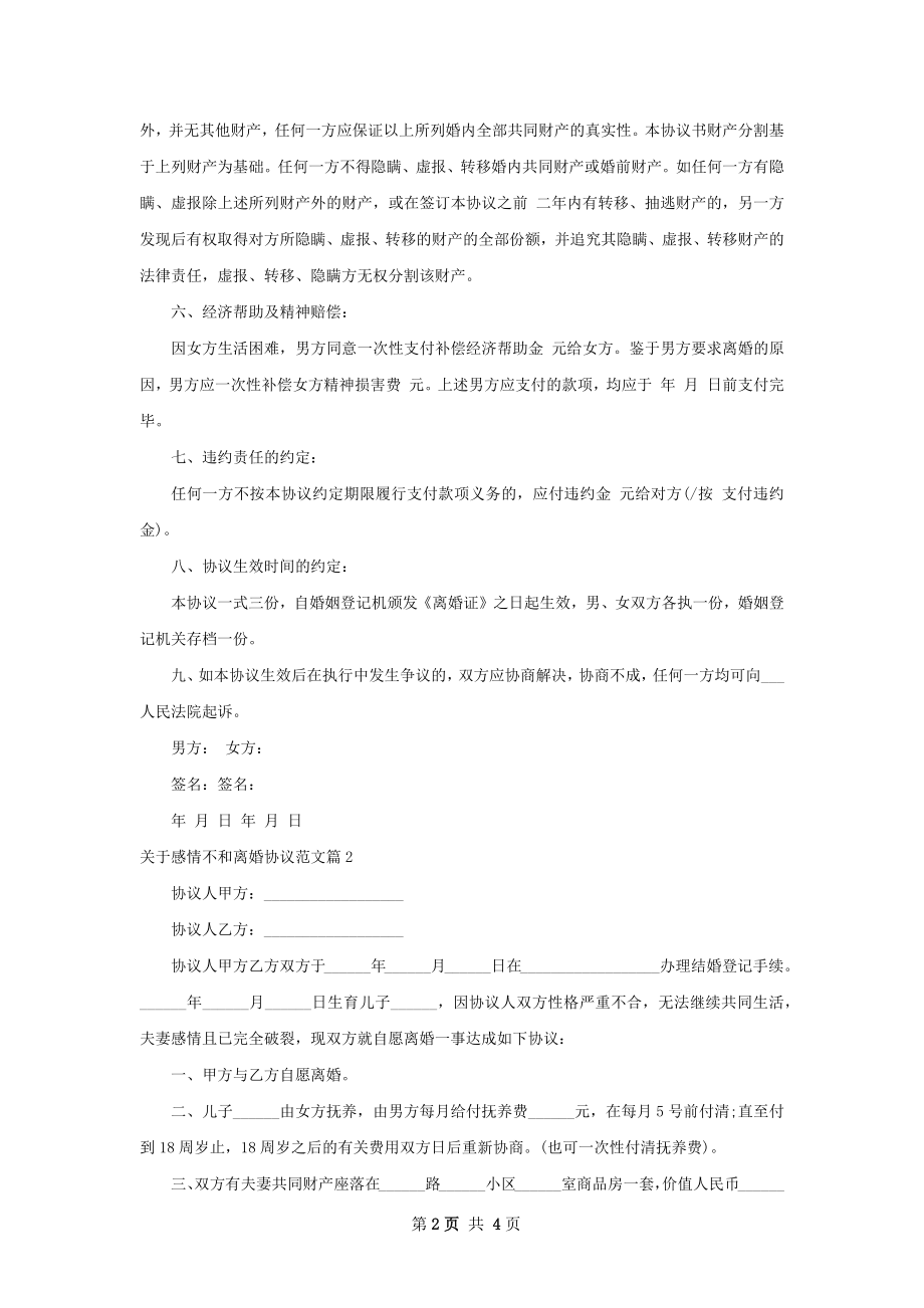 关于感情不和离婚协议范文3篇.docx_第2页