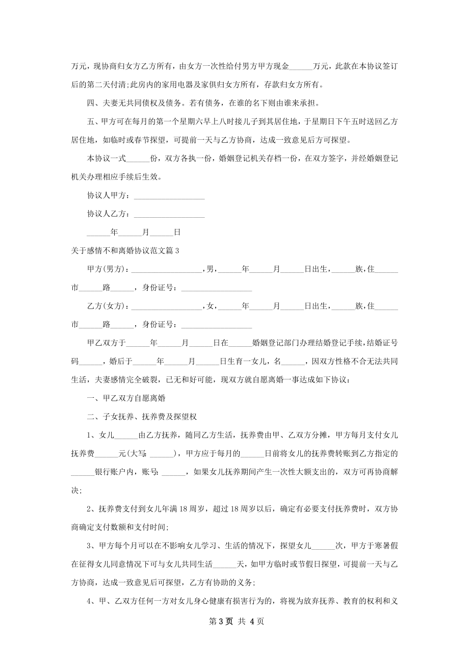 关于感情不和离婚协议范文3篇.docx_第3页