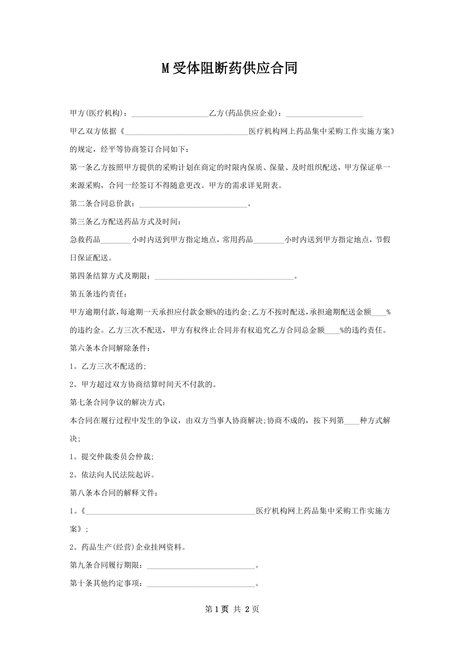 M受体阻断药供应合同.docx_第1页