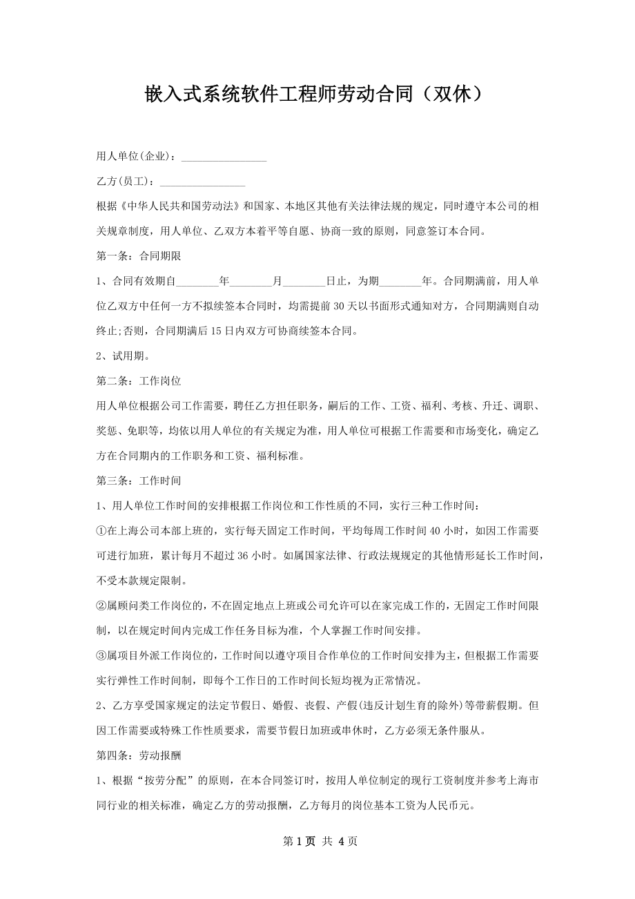 嵌入式系统软件工程师劳动合同（双休）.docx_第1页