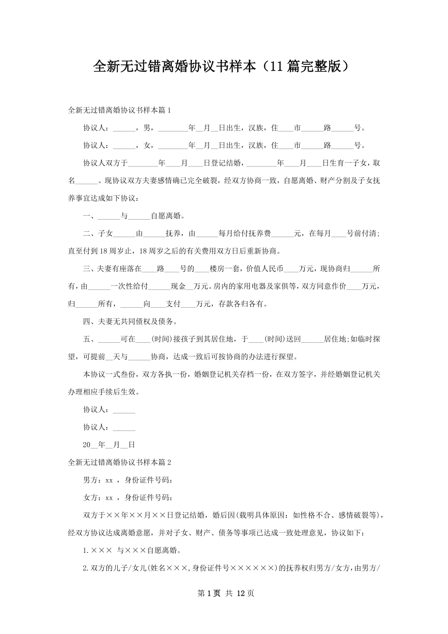 全新无过错离婚协议书样本（11篇完整版）.docx_第1页