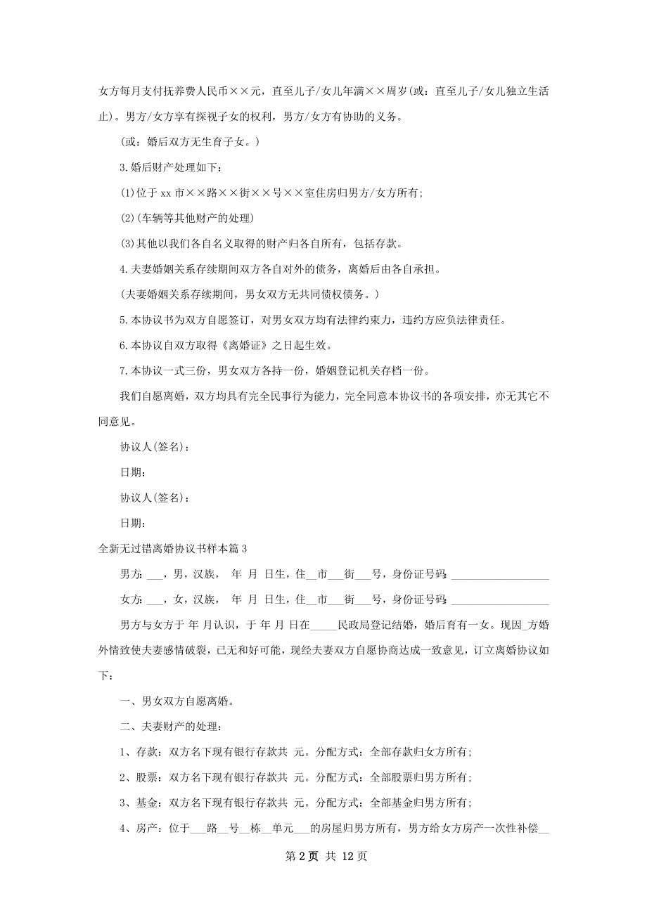 全新无过错离婚协议书样本（11篇完整版）.docx_第2页