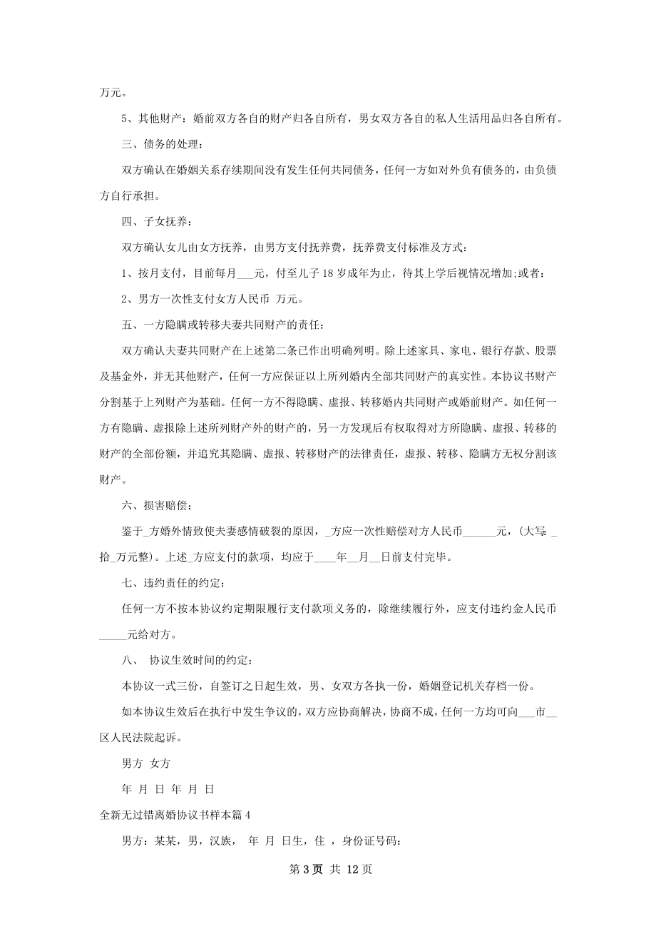 全新无过错离婚协议书样本（11篇完整版）.docx_第3页