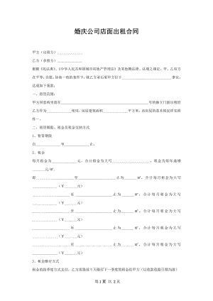 婚庆公司店面出租合同.docx