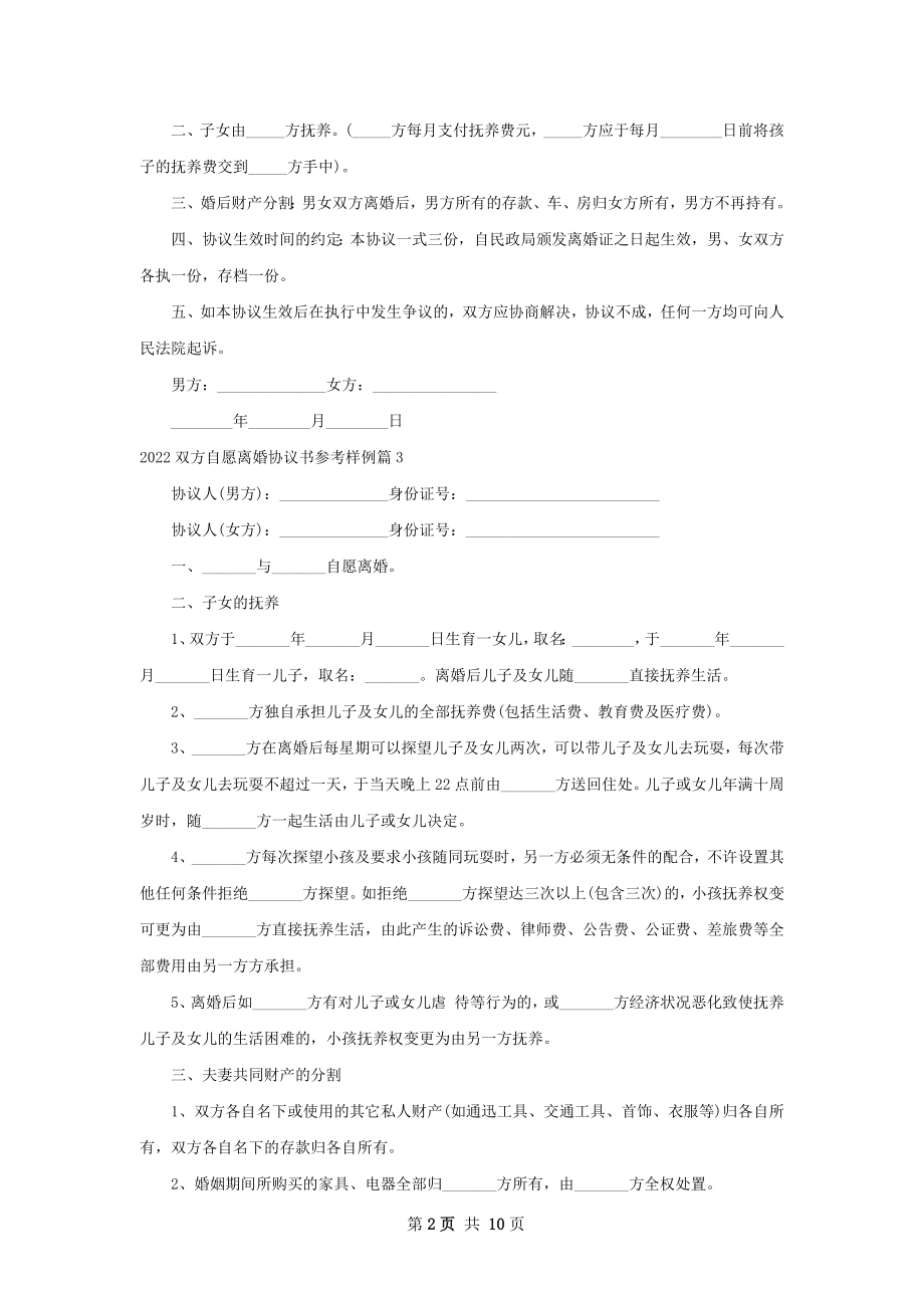 双方自愿离婚协议书参考样例（通用10篇）.docx_第2页