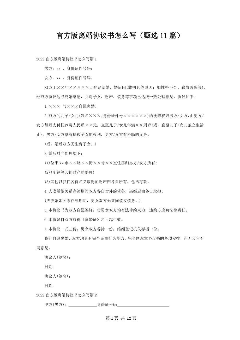 官方版离婚协议书怎么写（甄选11篇）.docx_第1页