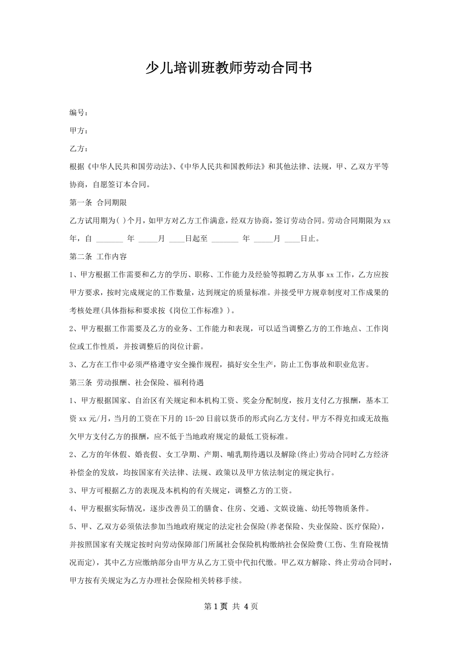 少儿培训班教师劳动合同书.docx_第1页