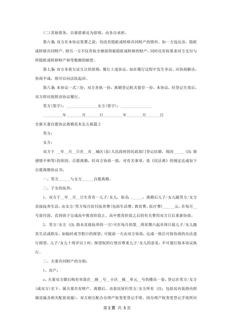 全新夫妻自愿协议离婚范本怎么拟（甄选4篇）.docx_第2页