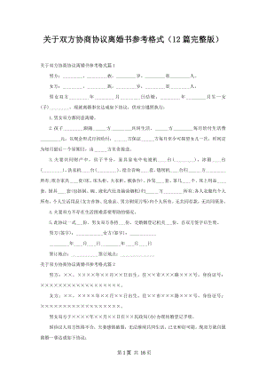 关于双方协商协议离婚书参考格式（12篇完整版）.docx