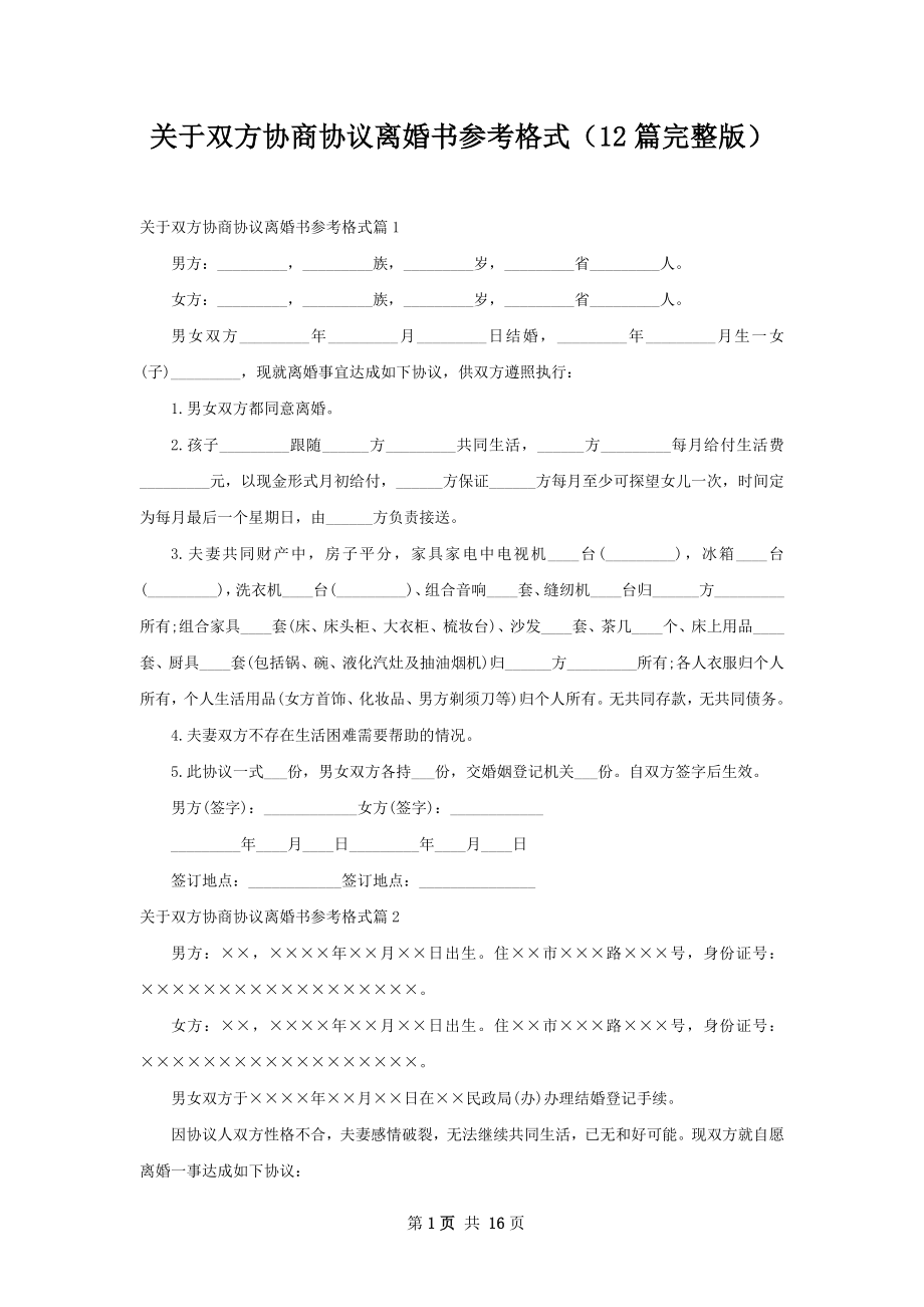 关于双方协商协议离婚书参考格式（12篇完整版）.docx_第1页