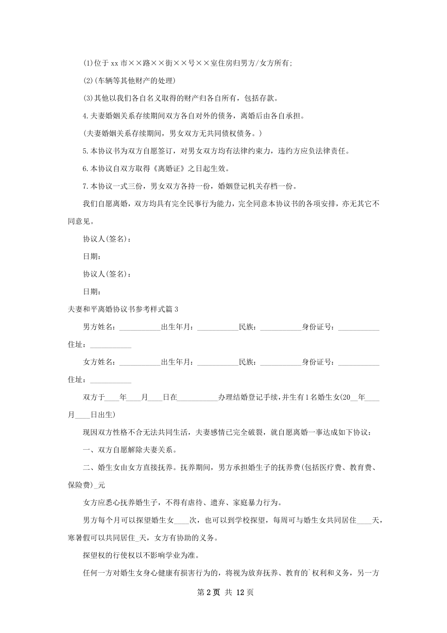 夫妻和平离婚协议书参考样式（律师精选11篇）.docx_第2页