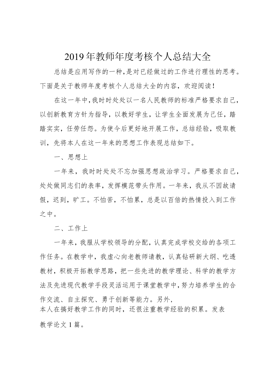 2019年教师年度考核个人总结大全.docx_第1页