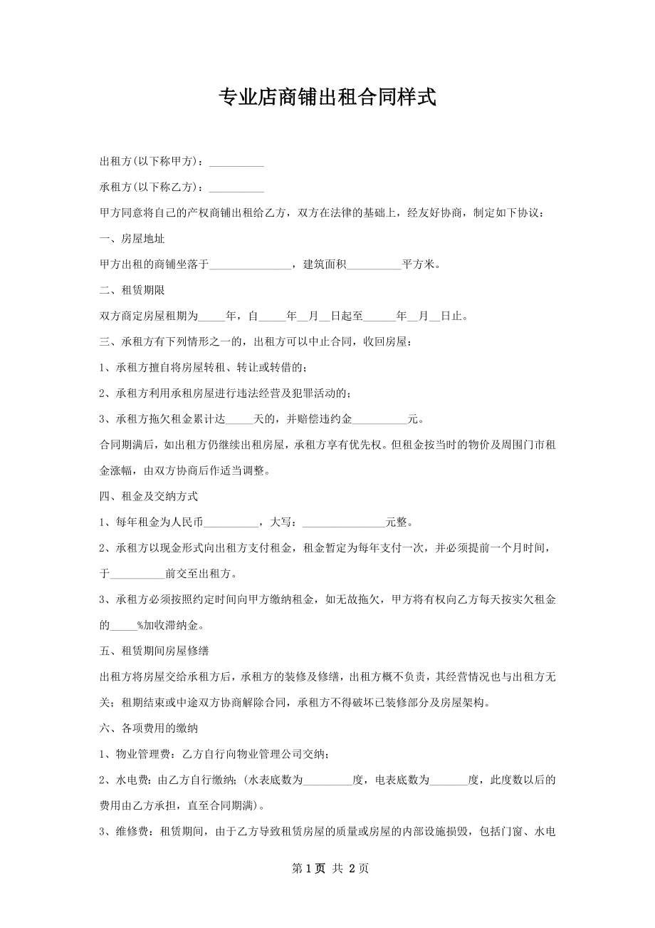 专业店商铺出租合同样式.docx_第1页