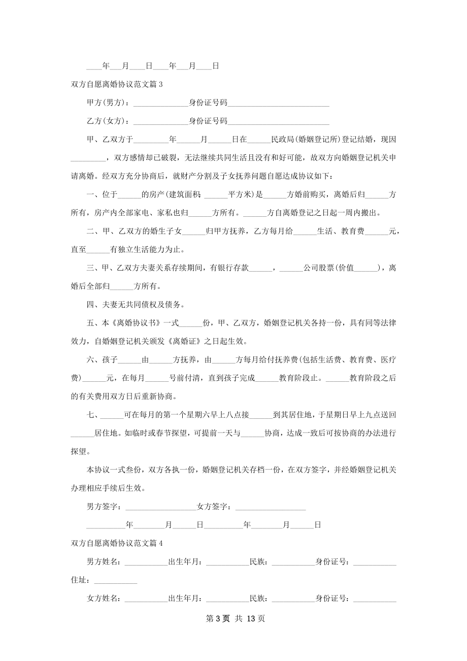 双方自愿离婚协议范文（11篇集锦）.docx_第3页