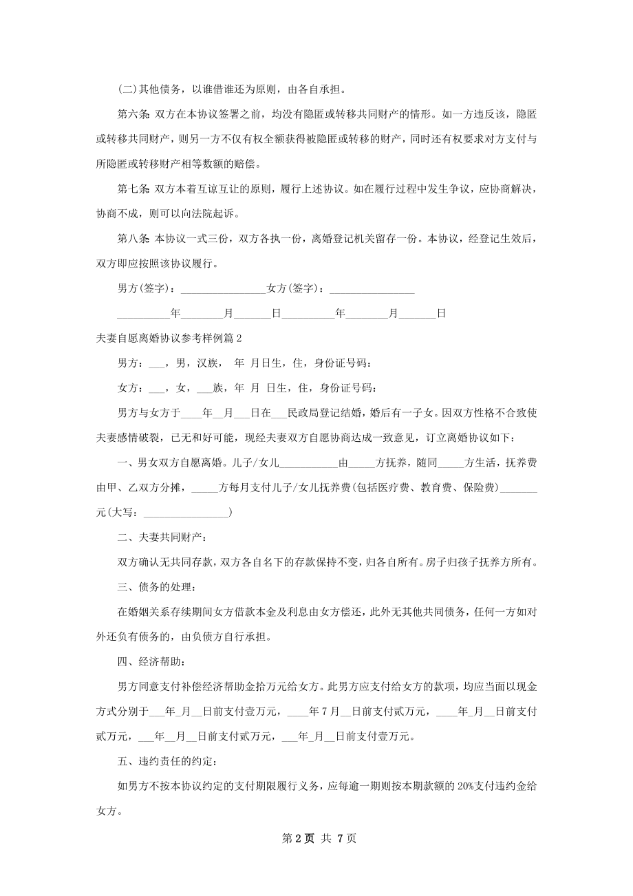 夫妻自愿离婚协议参考样例（6篇标准版）.docx_第2页