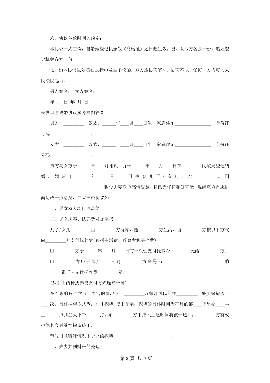 夫妻自愿离婚协议参考样例（6篇标准版）.docx_第3页