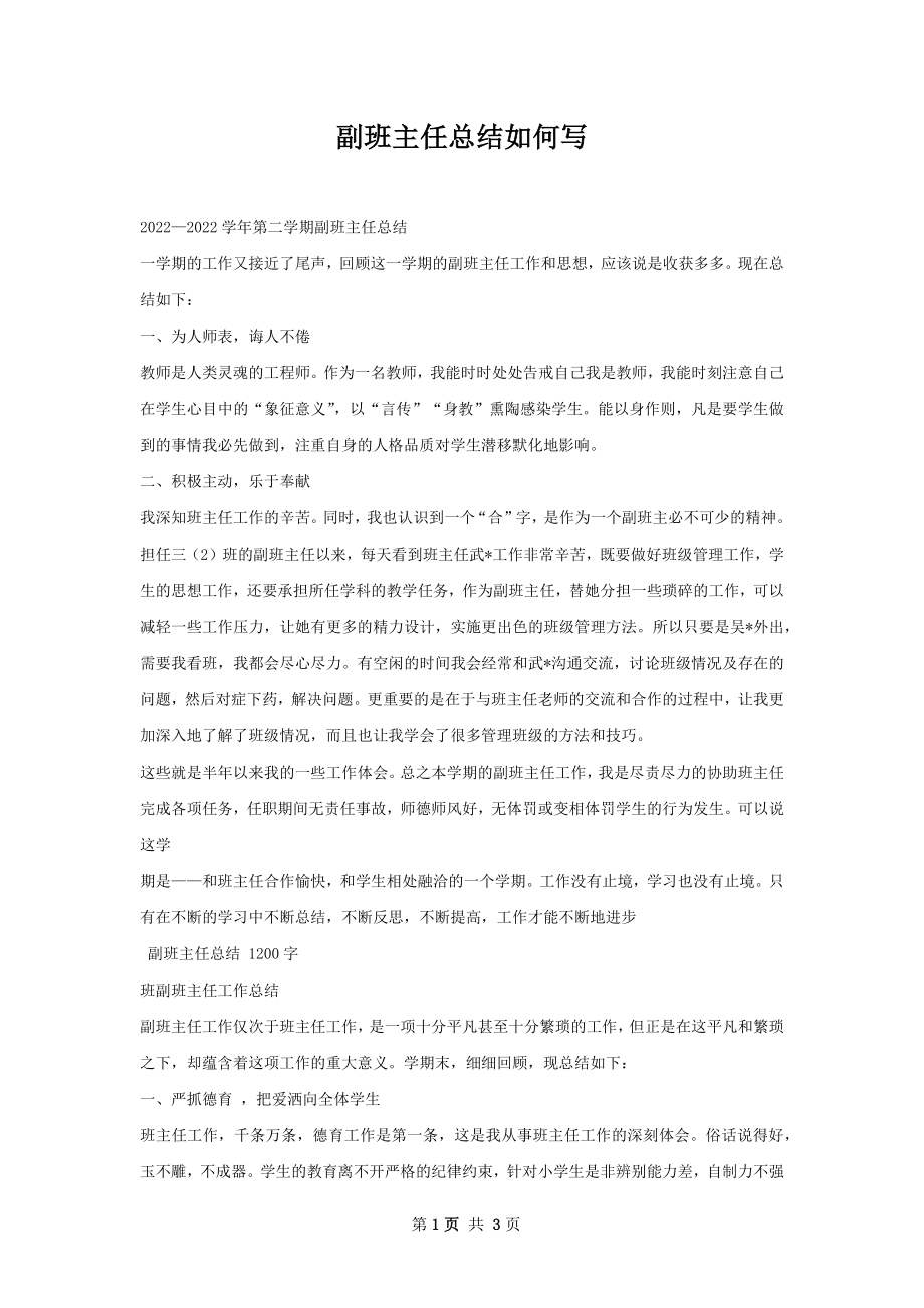 副班主任总结如何写.docx_第1页