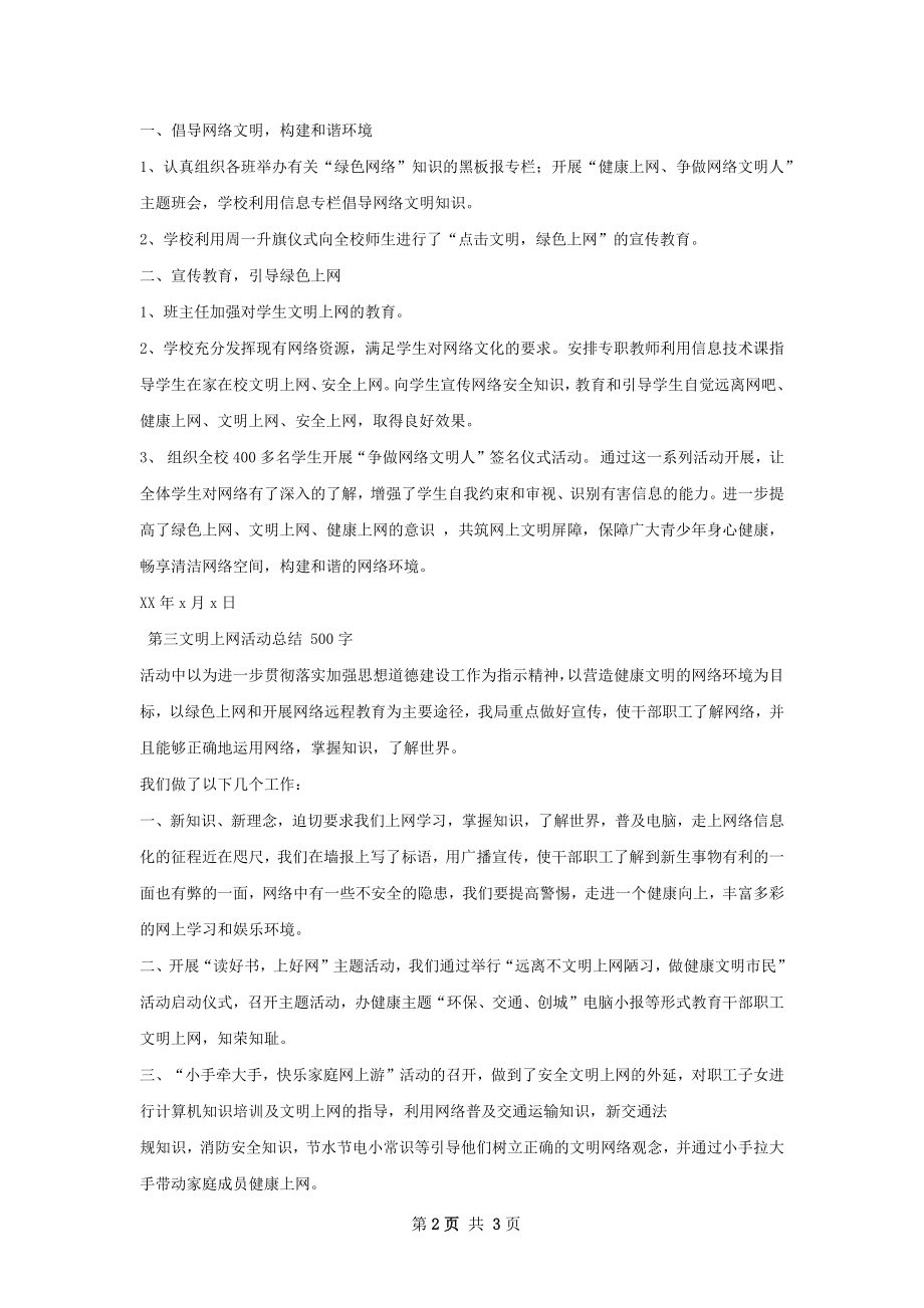 小学文明上网活动总结.docx_第2页