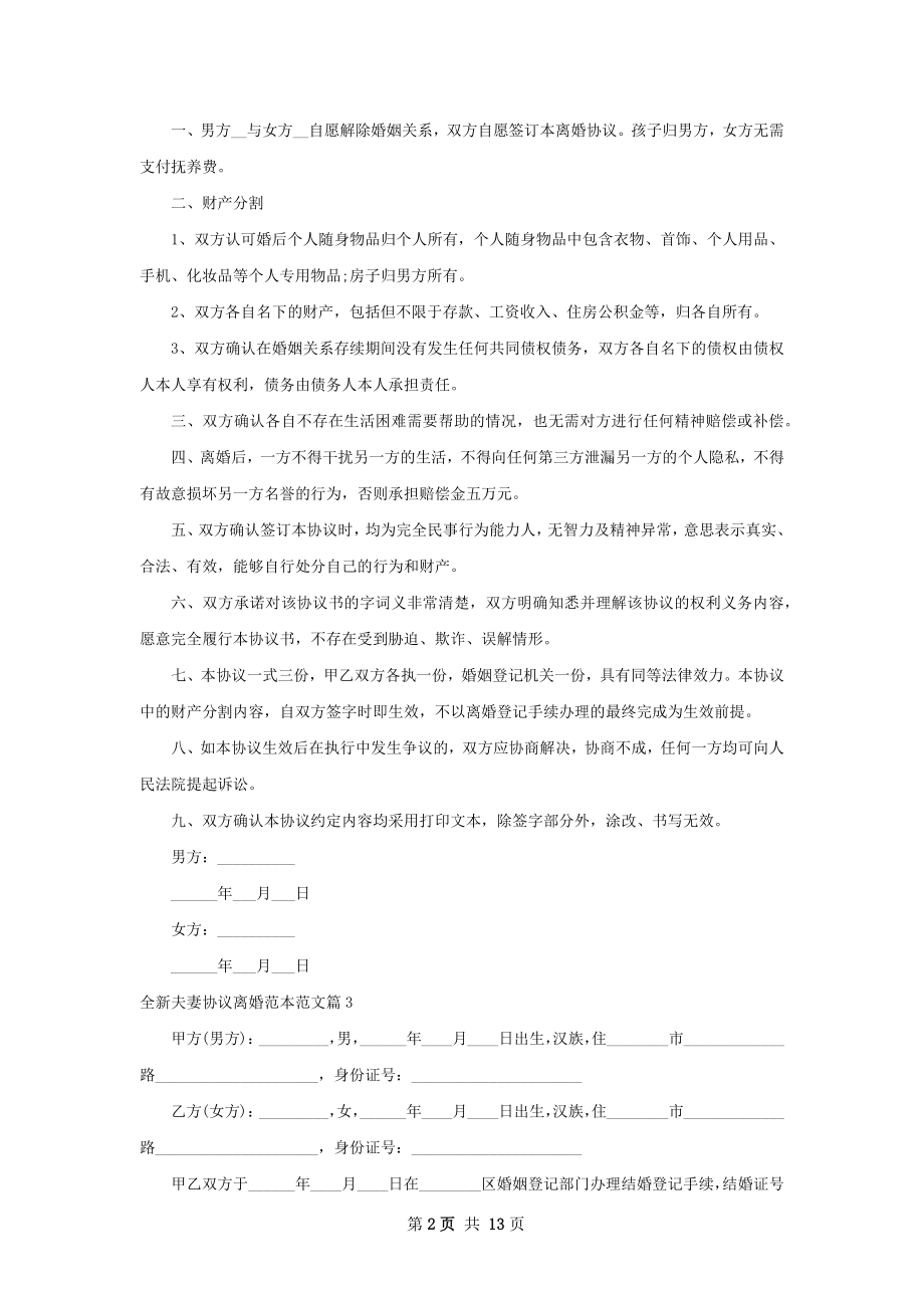 全新夫妻协议离婚范本范文（律师精选11篇）.docx_第2页