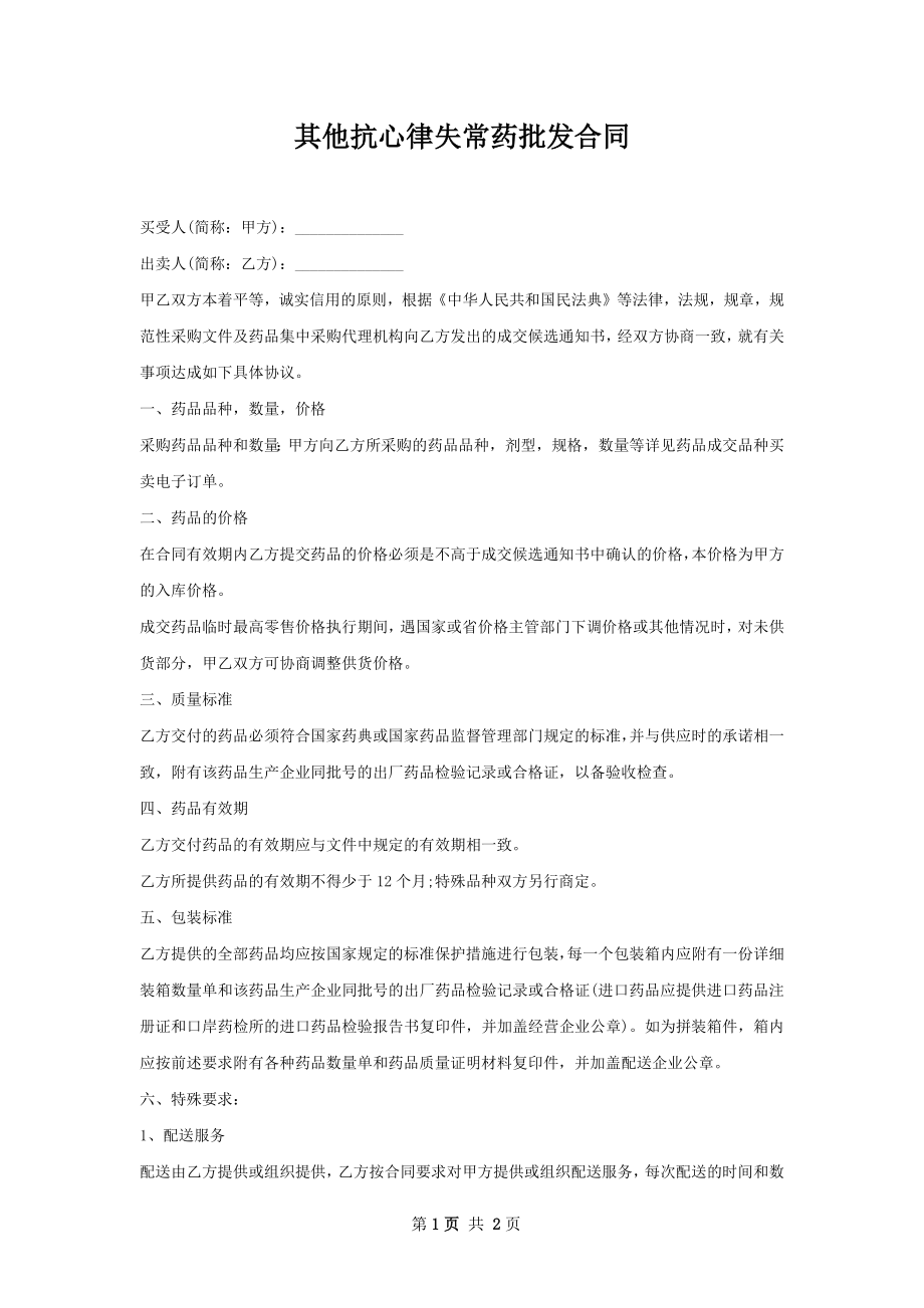 其他抗心律失常药批发合同.docx_第1页