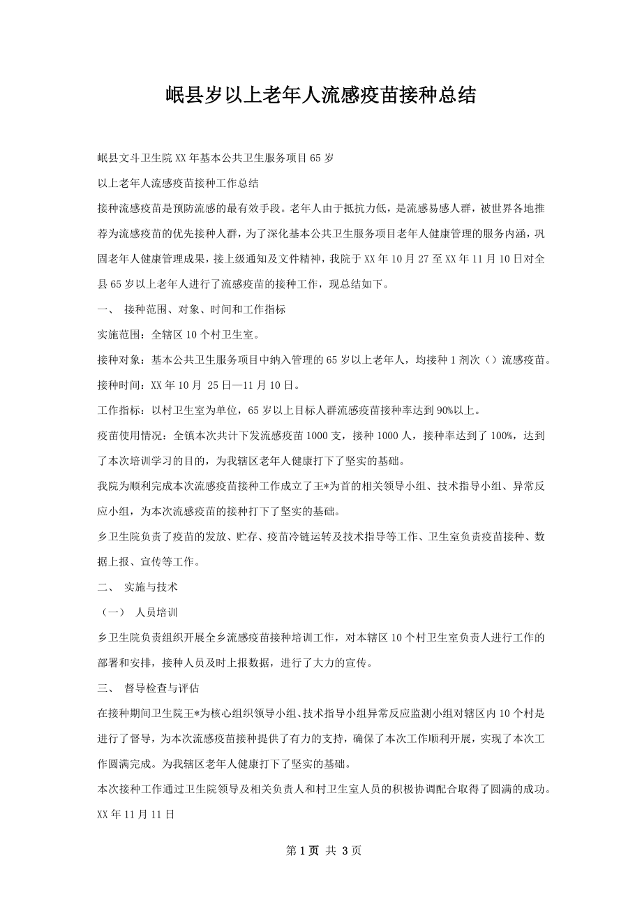 岷县岁以上老年人流感疫苗接种总结.docx_第1页