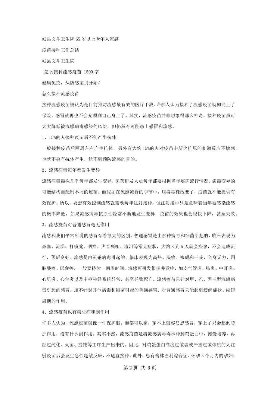 岷县岁以上老年人流感疫苗接种总结.docx_第2页