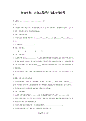 岗位名称：安全工程师实习生雇佣合同.docx