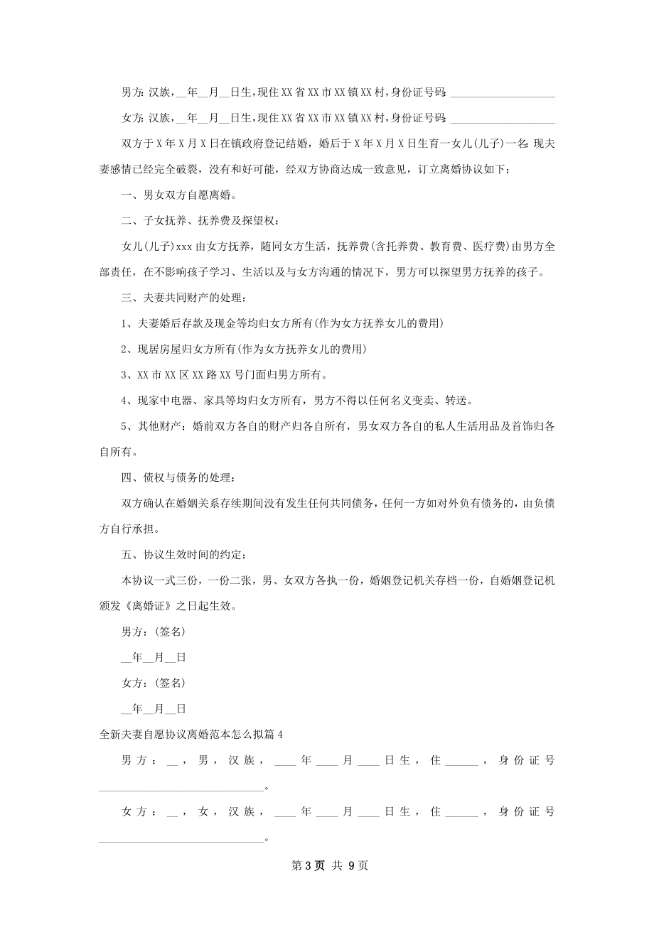 全新夫妻自愿协议离婚范本怎么拟（7篇专业版）.docx_第3页